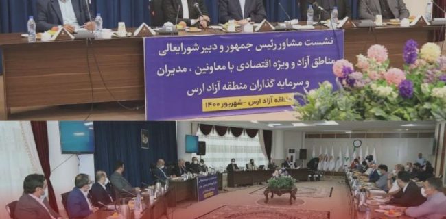 نشست دبیر شورایعالی مناطق آزاد با فعالین اقتصادی ارس برگزار شد