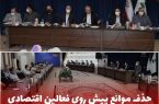 نریمان در نشست با سرمایه گذاران ارس تاکید کرد: حذف موانع پیش روی فعالین اقتصادی ارس به منظور ایجاد تحول اقتصادی