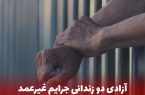آزادی دو زندانی جرایم غیر عمد در جلفا