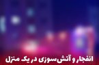 انفجار یک منزل مسکونی در هادیشهر