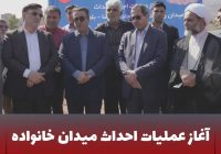 آغاز عملیات اجرایی احداث میدان خانواده در تقاطع جاده کلیسا – بلوار رسالت