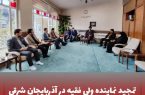 تمجید نماینده ولی فقیه در آذربایجان شرقی از عملکرد مدیریت سازمان منطقه آزاد ارس