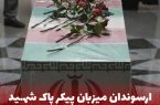پیکر مطهر شه‍ید گمنام ۸ سال دفاع مقدس در ارس تشییع و تدفین می‌‌شود