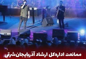 ممانعت اداره‌کل ارشاد آذربایجان‌شرقی از برگزاری کنسرت در ماه رمضان