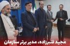 مجید قنبرزاده، مدیر برتر سازمان منطقه آزاد ارس شد